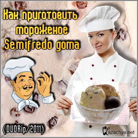 Как приготовить мороженое Semifredo дома (2011) DVDRip