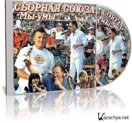 Сборная союза - Мы-умы (2011) lossless Сборная союза - Мы-умы (2011) lossless