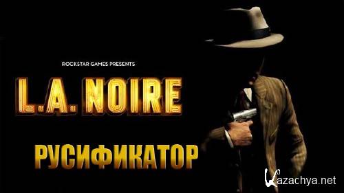 Русификатор L.A. Noire (Профессиональный/Текст)