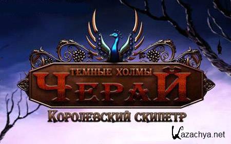 The Dark Hills of Cherai: The Regal Scepter (PC/2011/RUS) 