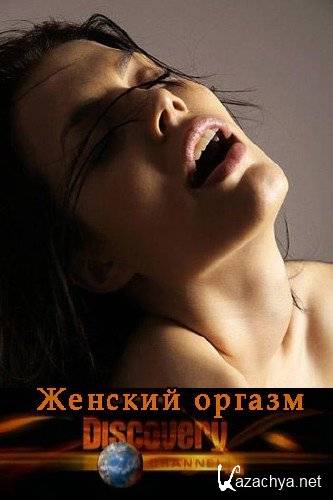 Discovery:   / Womanish orgasm / Gerl Orgamz ( 2009 / TVRip / 641 Mb)