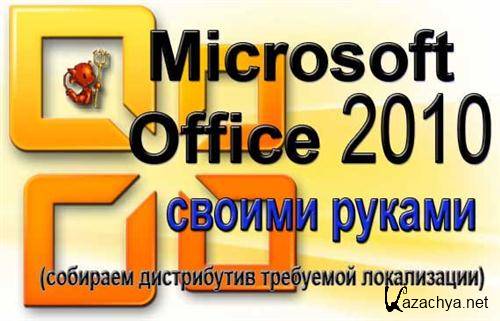 Microsoft Office 2010   (  ) x86+x64