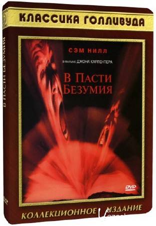    / In the Mouth of Madness (1995) DVD5 + DVDRip-AVC