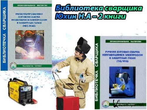 Библиотека сварщика Юхин Н.А – 2 книги Библиотека сварщика Юхин Н.А – 2 книги