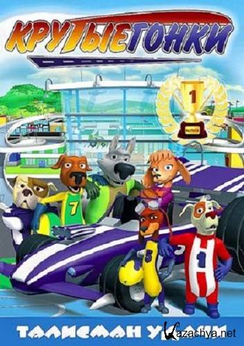  :   / Racer Dogs /  8  (2011/DVDRip)