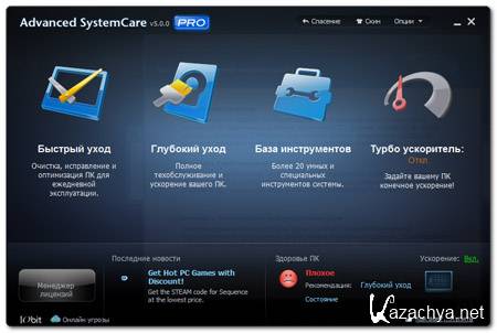  Advanced SystemCare PRO 5.0.0.150 Final (2011) 