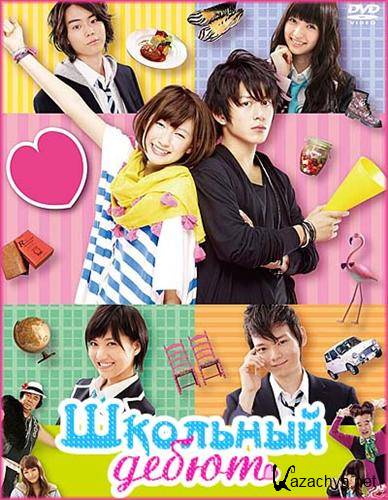   / Koukou debyu / High School Debut (2011) DVDRip