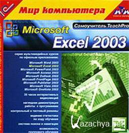    Microsoft Excel 2003 TeachPro ( ..) [ISO, 2005]