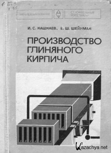 Скачать книгу Производство глиняного кирпича (1978, pdf) Скачать книгу Производство глиняного кирпича (1978, pdf)