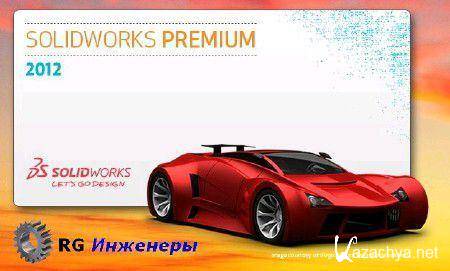  SolidWorks [ v.2012 SP1.0, x86 + x64, 2011, MULTILANG + RUS ]