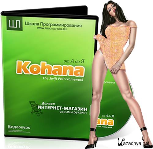   - Kohana Framework    . -   (2011) 