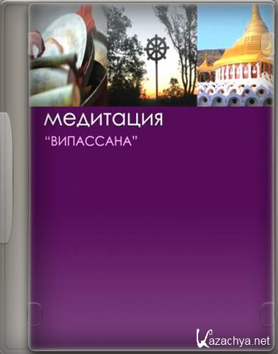 Медитация Випассана 1-4 (2010) TVRip Медитация Випассана 1-4 (2010) TVRip