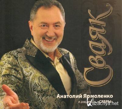 Анатолий Ярмоленко и ансамбль Сябры - Сваяк (2011) Анатолий Ярмоленко и ансамбль Сябры - Сваяк (2011)