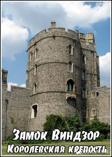  :   / Windsor Castle: A Royal Fortress (1996) SATRip