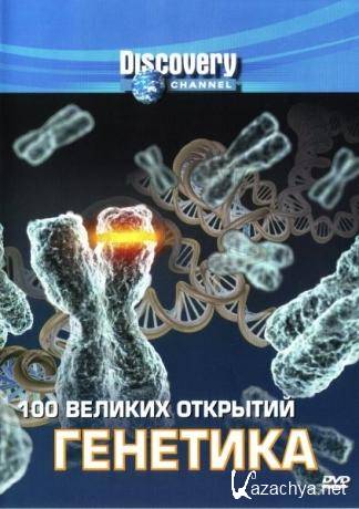 100  .  / 100 Greatest Discoveries - Genetics (2004 / DVDRip)