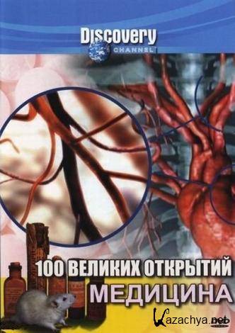 100    / 100 Greatest Discoveries - Medicine (2004 / DVDRip)