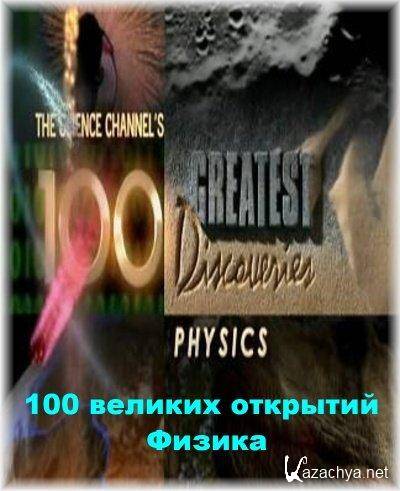 100 Greatest Discoveries - Physics / 100  .  (2004 / DVDRip)