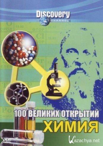 100 Greatest Discoveries - Chemistry / 100  .  (2004 / TVRip)