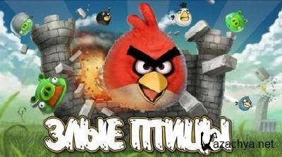   - Angry Birds (2011) Rus