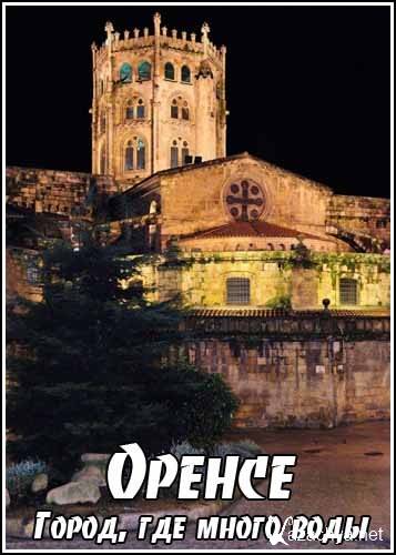 . ,    / Ciudades para el siglo Ourense. Ciudad de muchas aguas (2008) SATRip