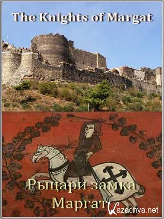 ������ ����� ������ / The Knights of Margat (2010) DVB
