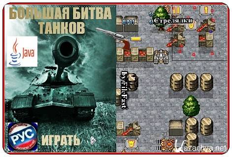 Battle of Large Tank /   
