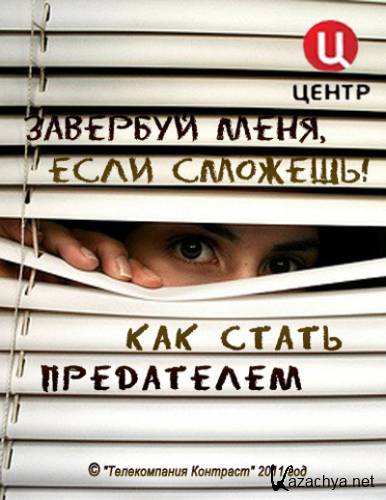 �������� ����, ���� �������! ��� ����� ���������� (14.11.2011) IPTVRip