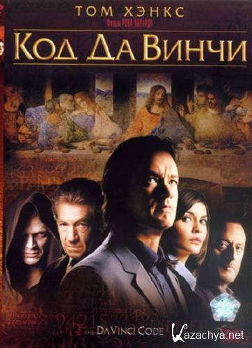    / The Da Vinci Code (2006) DVDRip/2.05 Gb