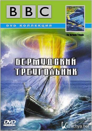   / The Bermuda Triangle (1998 / DVDRip / BBC)