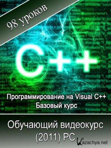   Visual C++.   (2011/RUS)