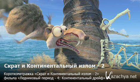     2 / Scrat's Continental Crack-Up: Part 2 (2011 / 1080p / BDRip)