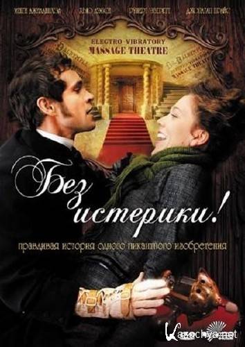  ! / Hysteria (2011/DVDRip/700Mb)