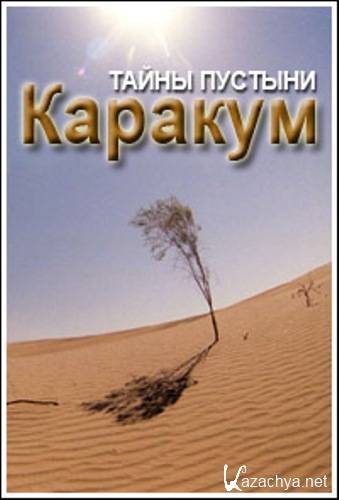    / Secrets du desert de Karakoum (2004) SATRip