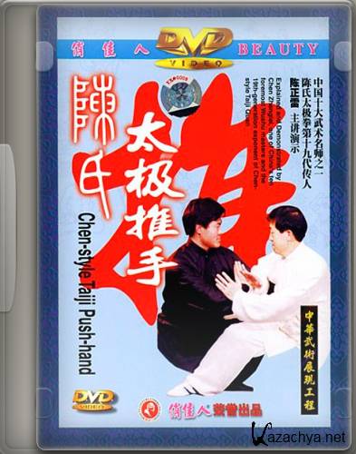   .   / Chen-style Taiji Push-hand (2011) DVD5