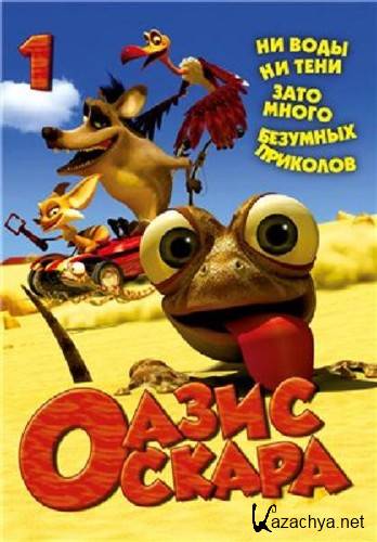   / Oscar's Oasis (2011/DVDRip/700mb)