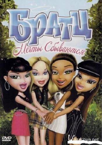 :   / Bratz: Dreams Come True (2011) DVDRip | 