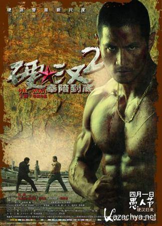   2 / Ying Han 2  [2011, DVDRip]