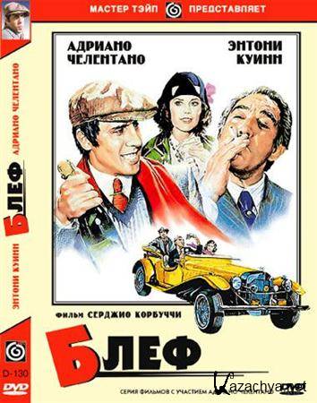  / Bluff: Storia di Truffe e Di Imbroglioni (1976) DVDRip