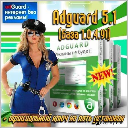 Adguard 5.1 ( 1.0.4.91) +  ! (RUS/PC/2011)