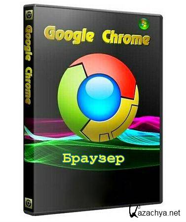 Google Chrome 16.0.912.63 Stable PortableAppZ (RUS/ML)