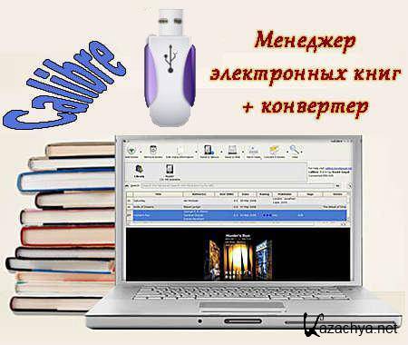 Calibre 0.8.31 Rus Portable (2011)