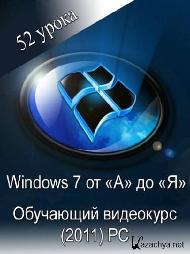 Windows 7    ߻ [2011, RUS]