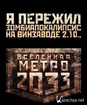   2033 (2009-2011/FB2/RTF/RUS)