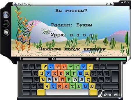 Rapid Typing Tutor 4.3.5 RuS + Portable