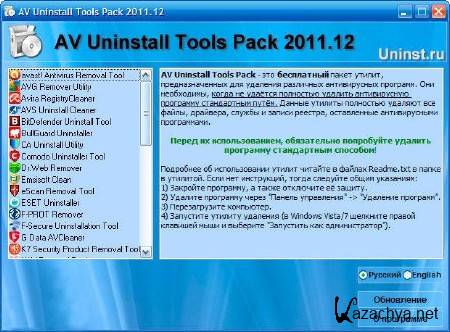     / AV Uninstall Tools Pack (v2011.12)