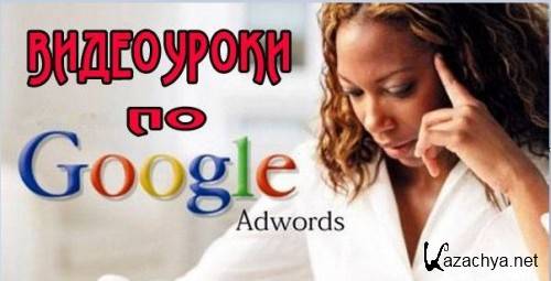   "Google Adwords" (2011)