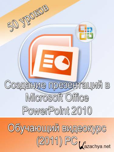    Microsoft Office PowerPoint 2010 (2011)