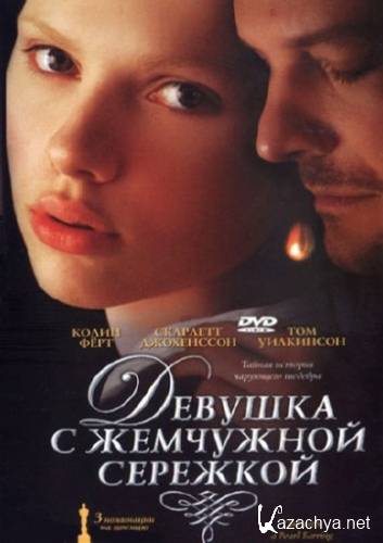     / Girl with a Pearl Earring (2003) DVDRip/1.46 Gb