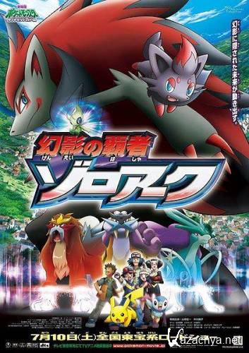 13:  -   /   Pokemon 13: Zoroark - Master of Illusions (2011) DVDRip