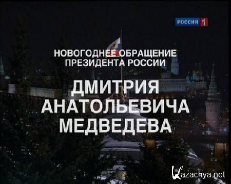 Новогоднее обращение Президента России Д.А. Медведева 2012/SATRip